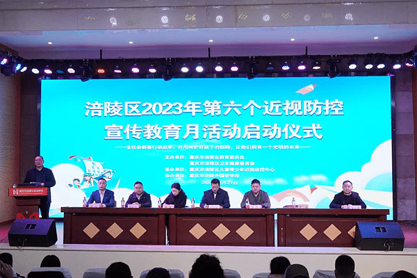 涪陵区2023年第六个近视防控宣传教育月活动正式启动 