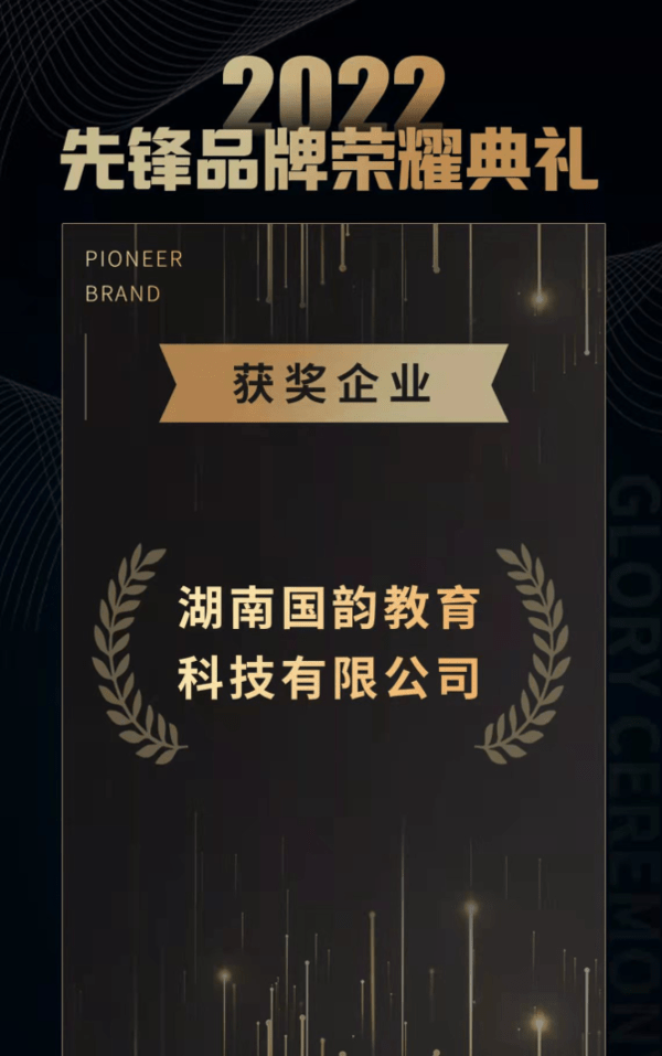 2022年湖南国韵教育科技有限公司荣誉资质,获奖信息_企业_品牌_行业