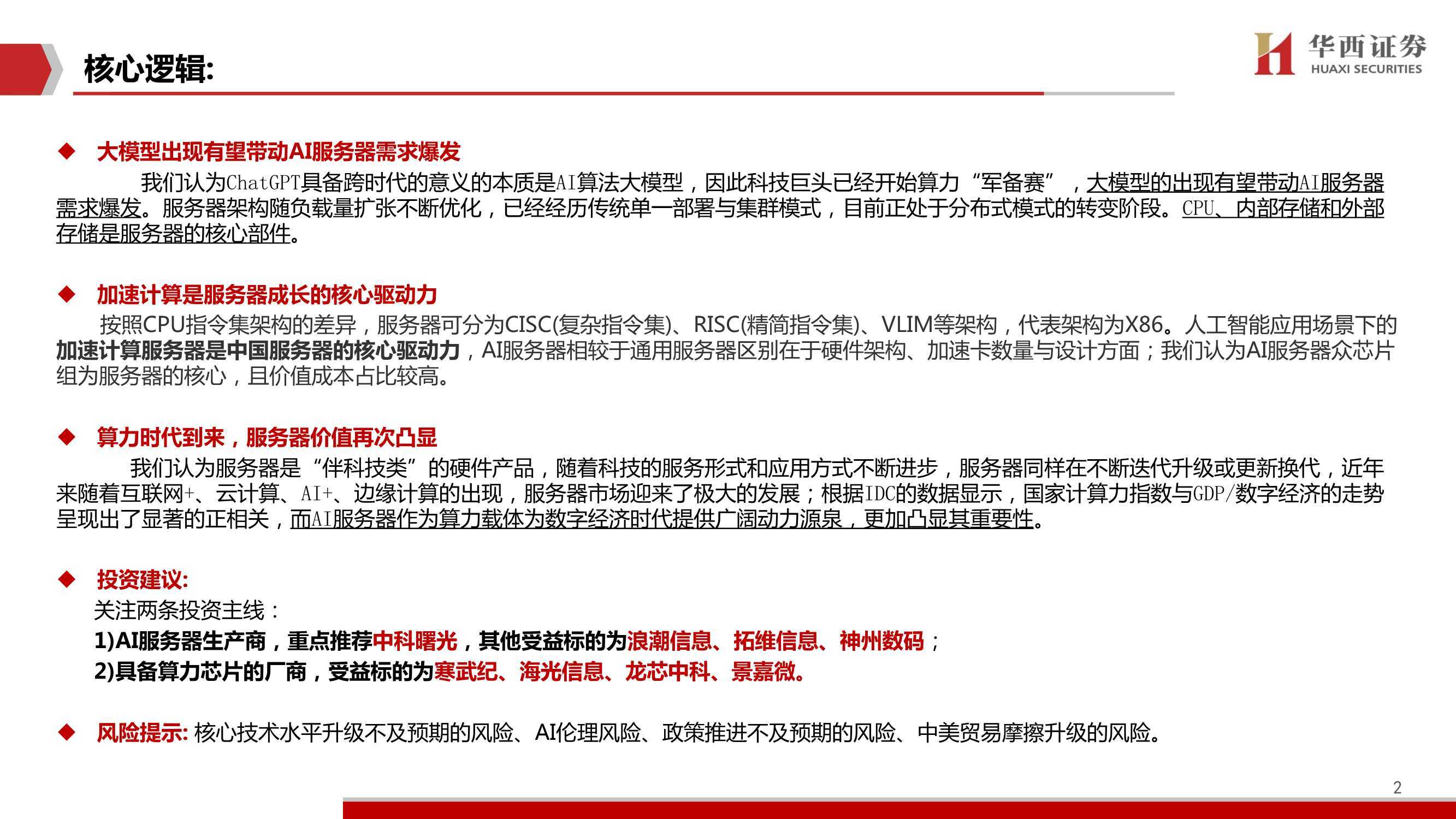 AIGC行业深度报告：ChatGPT，加速计算服务器时代到来 