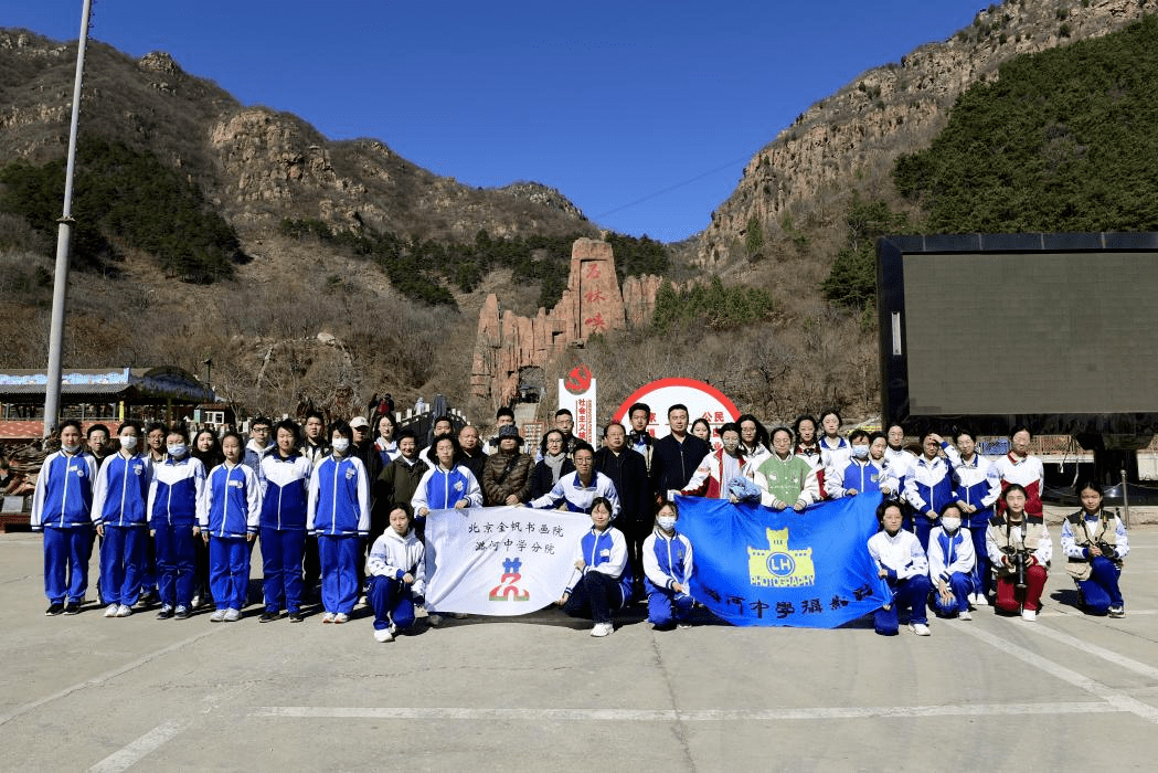 北京金帆书画院潞河中学与平谷黄松峪中学石林峡写生联动活动_美育