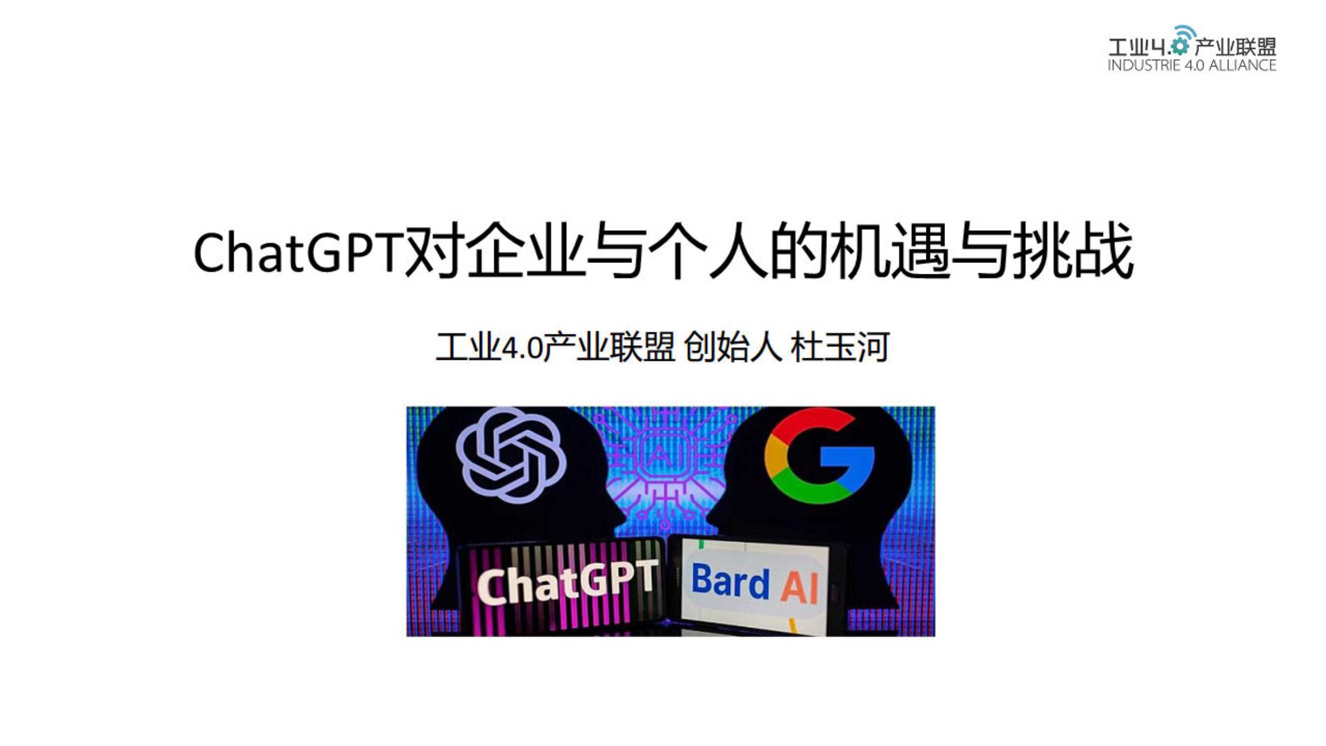 工业4.0产业联盟：ChatGPT对企业与个人的机遇与挑战 