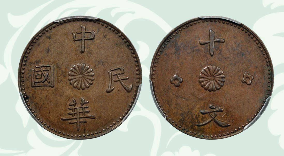 一枚中一枚中华民国十文铜币，百万成交，该币正反面只有六个字_搜狐网
