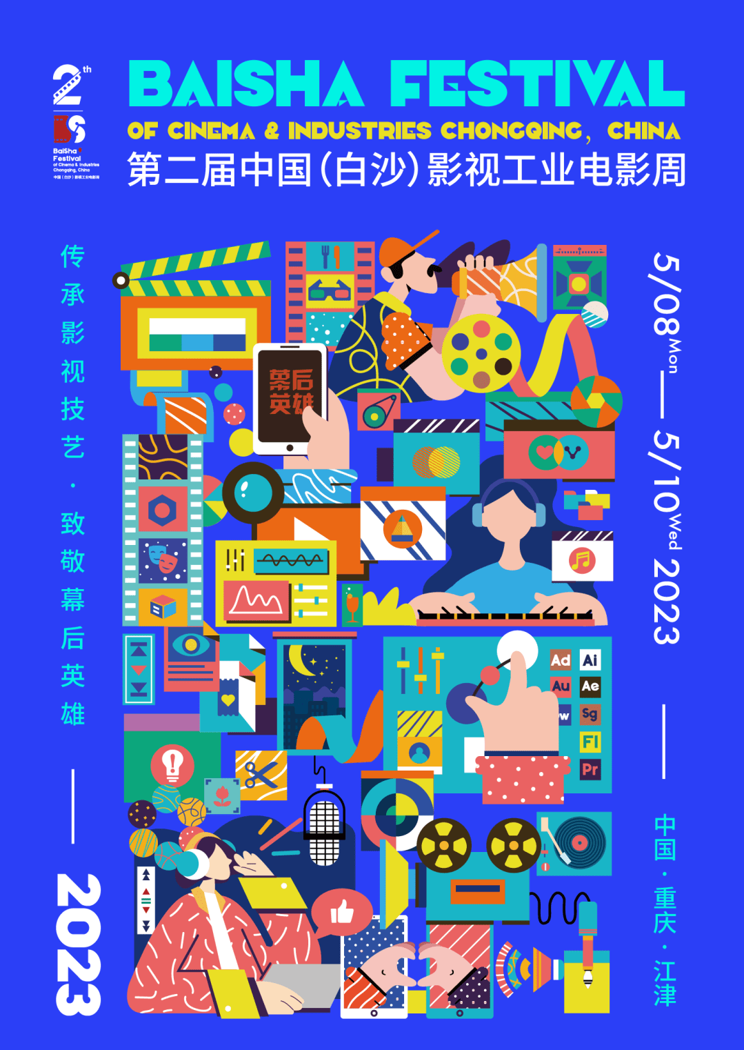 第二届中国(白沙)影视工业电影周主视觉海报发布 幕后工种大揭秘_幕后