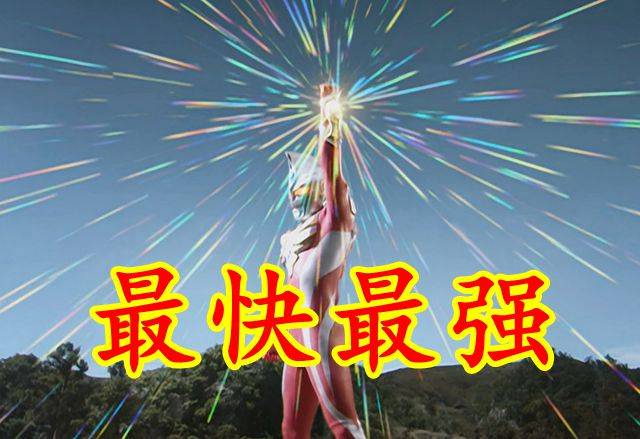 官方石锤,麦克斯的确是最快最强,但只是基础阶段_奥特曼_银河_称号