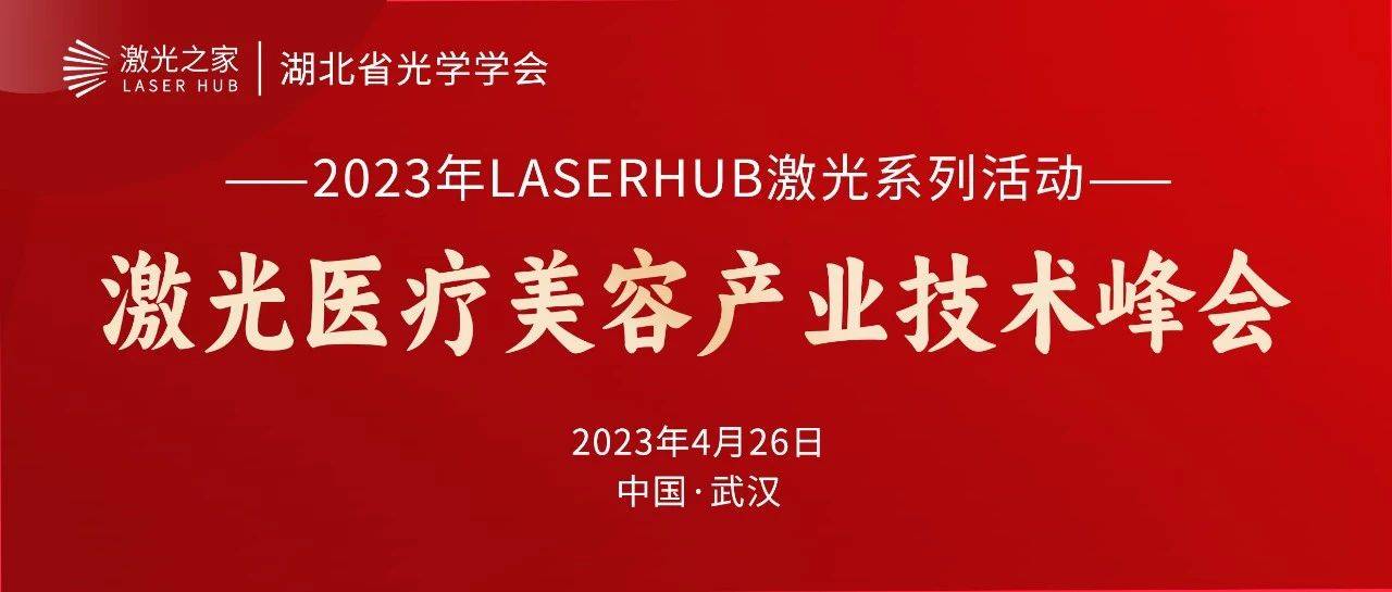 激光之家 活动预告:4月26日激光医疗美容产业技术