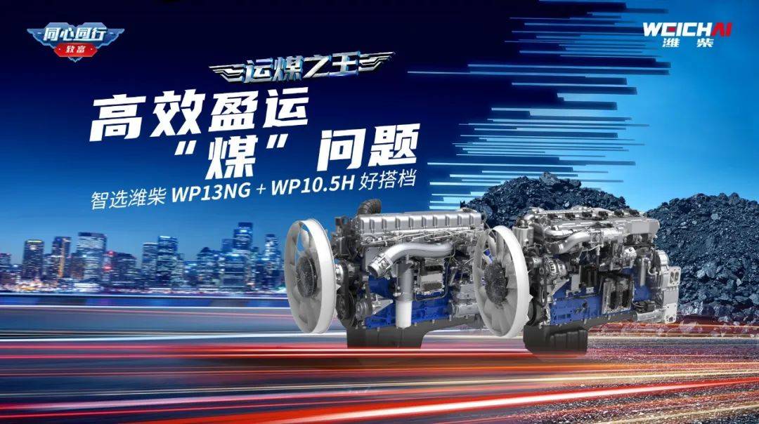 运煤之王丨高效盈运"煤"问题,智选潍柴wp13ng wp10.