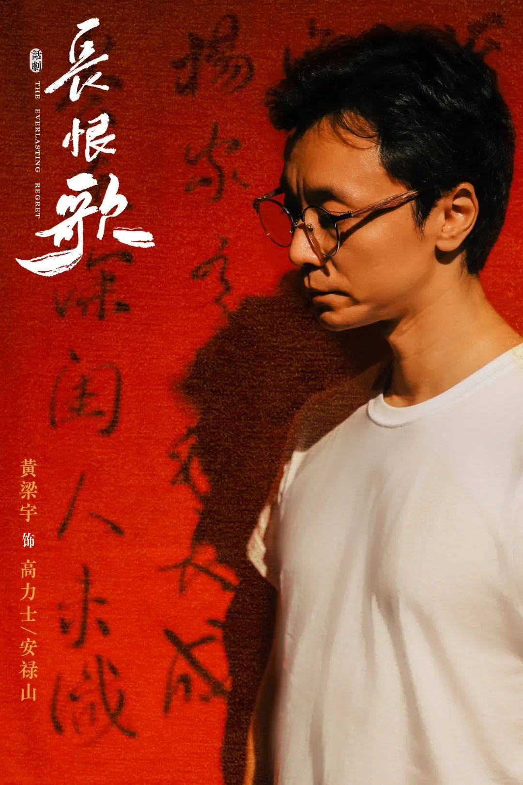 四川人艺话剧《长恨歌》| 第八届中国原创话剧邀请展受邀剧目_演出