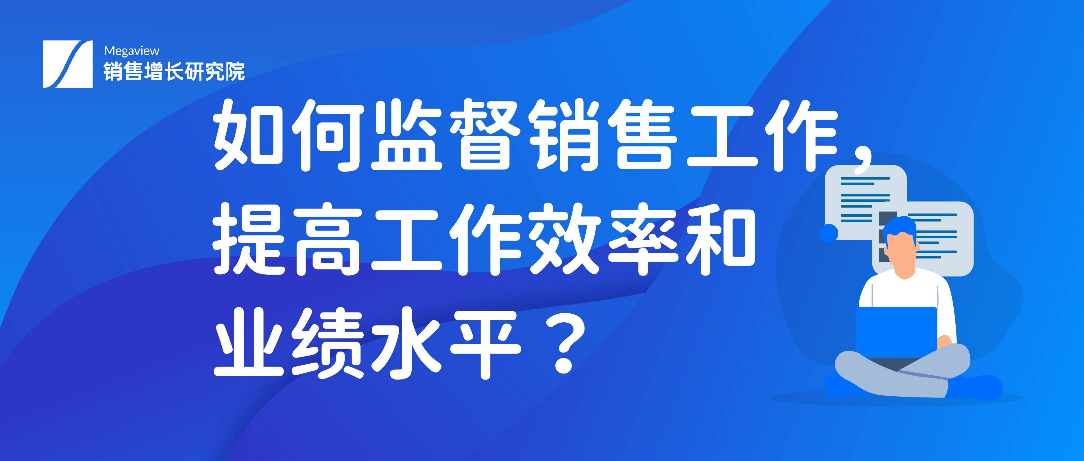 如何监督销售工作,提高工作效率和业绩水平?_管理_企业_人员