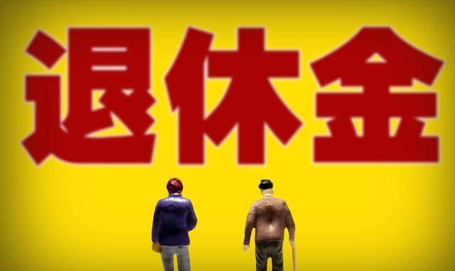 养老金收入共10个档次，你的退休金水平，属于哪个档次？
