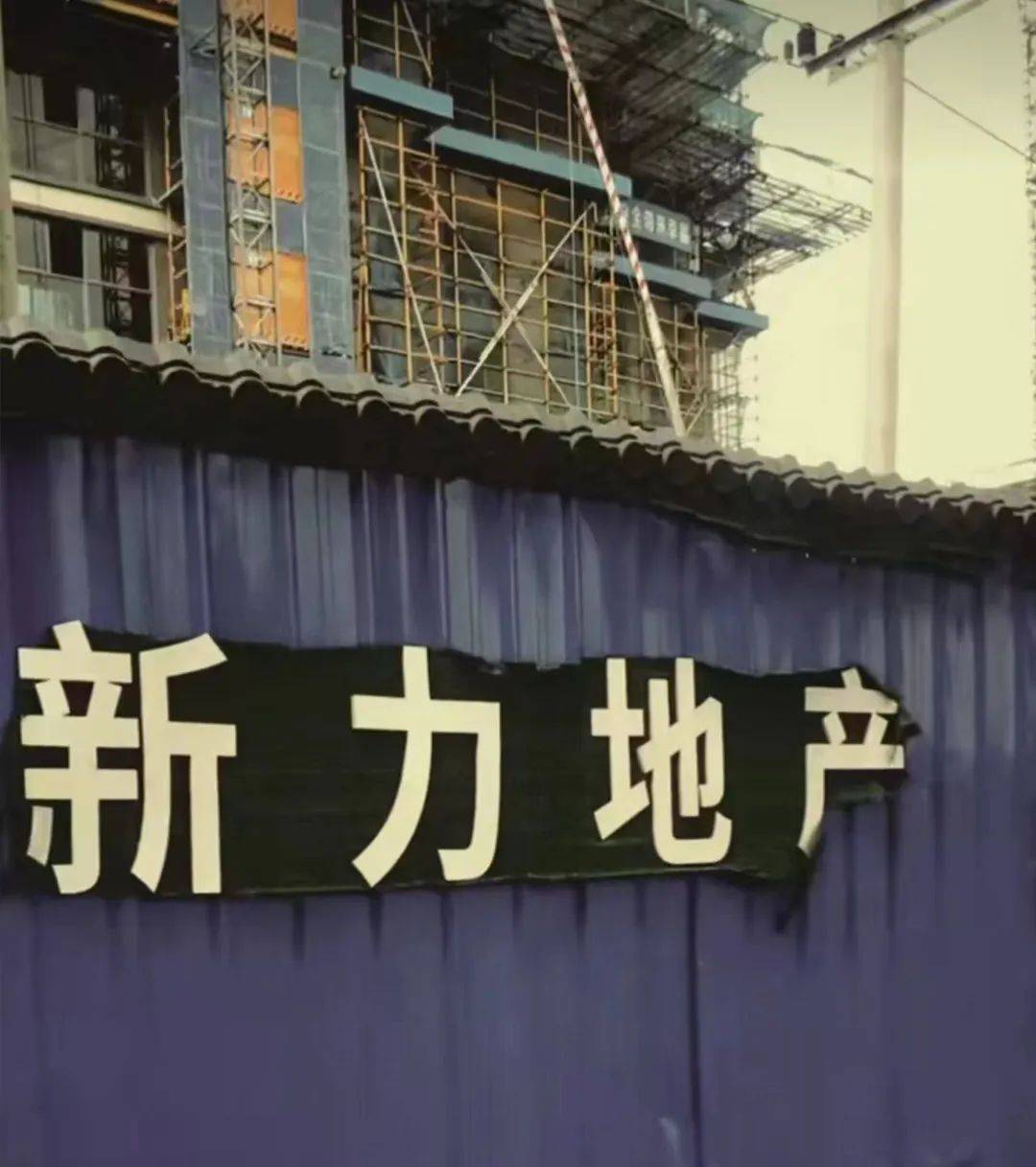 千亿房企新力控股或被强制退市!名下福州一楼盘停工多年!