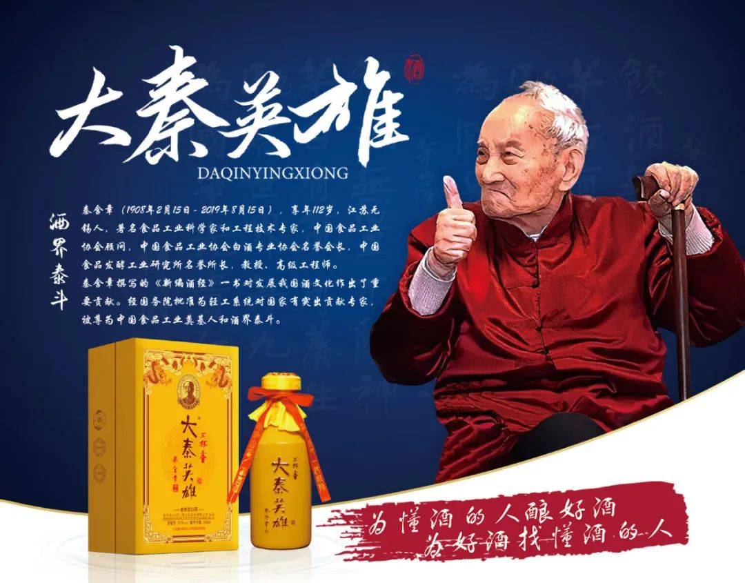 大秦英雄酒于2015年,由拜师于酒界泰斗秦含章先生,原茅台酒厂高级调酒