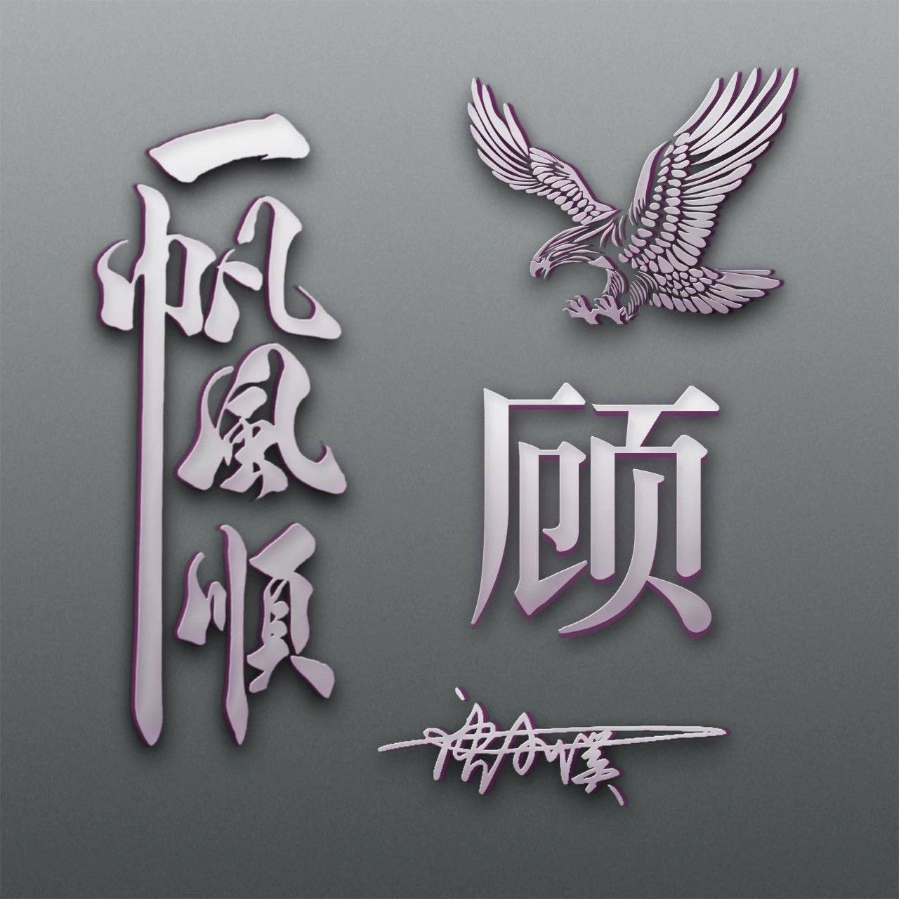 2023来换个微信头像吧,四月一帆风顺3d金属姓氏签名头像,请查收