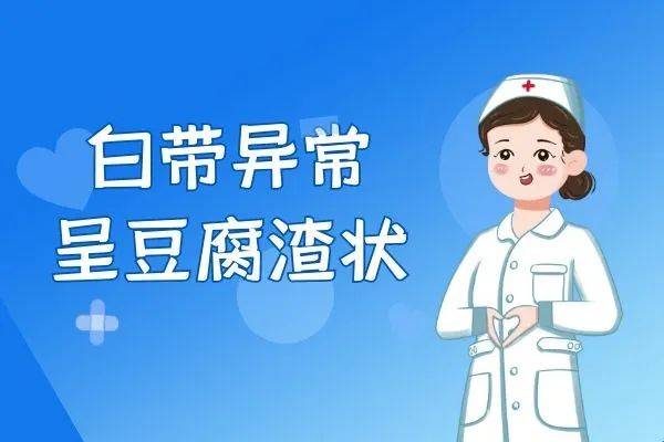带血丝要警惕阴道癌或子宫颈癌并发感染时,分泌物量大且呈脓性