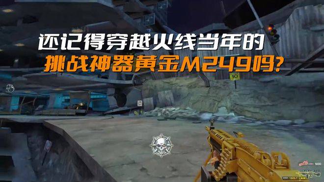 还记得穿越火线当年的挑战神器黄金m249吗?