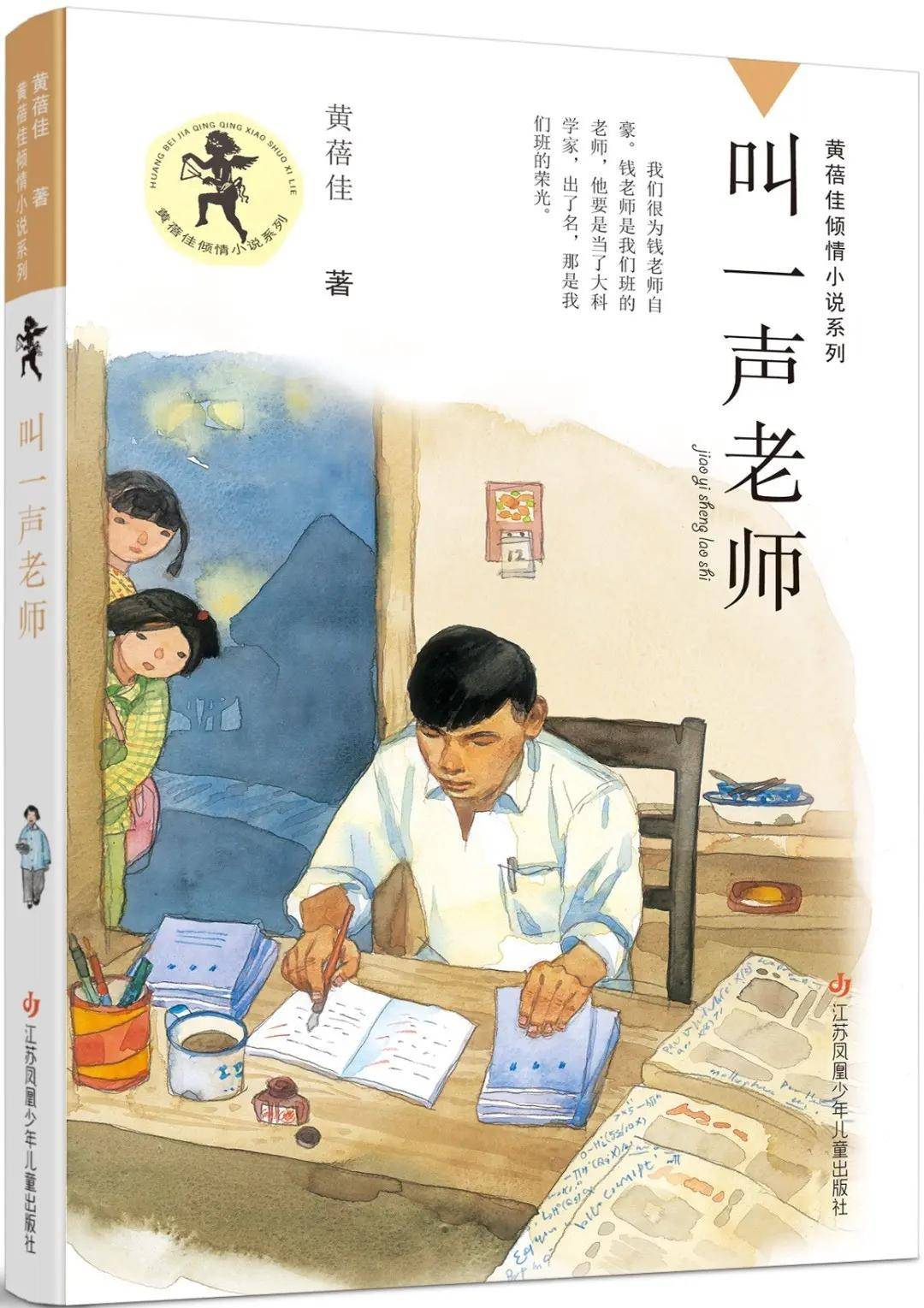《叫一声老师》|让教育走向学生的心灵深处_孩子_黄蓓佳_爱心