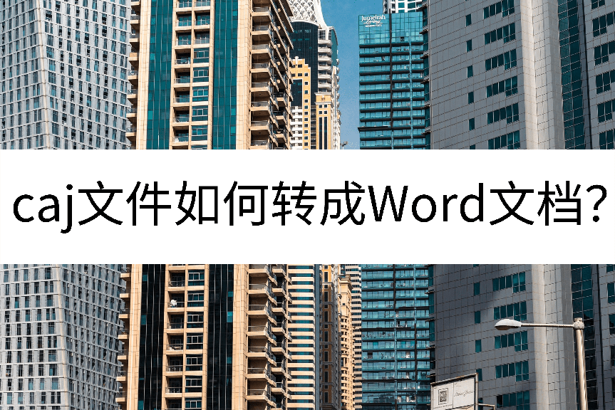 caj文件如何转成Word文档？分享解决办法(caj文件怎么转换成word文档)