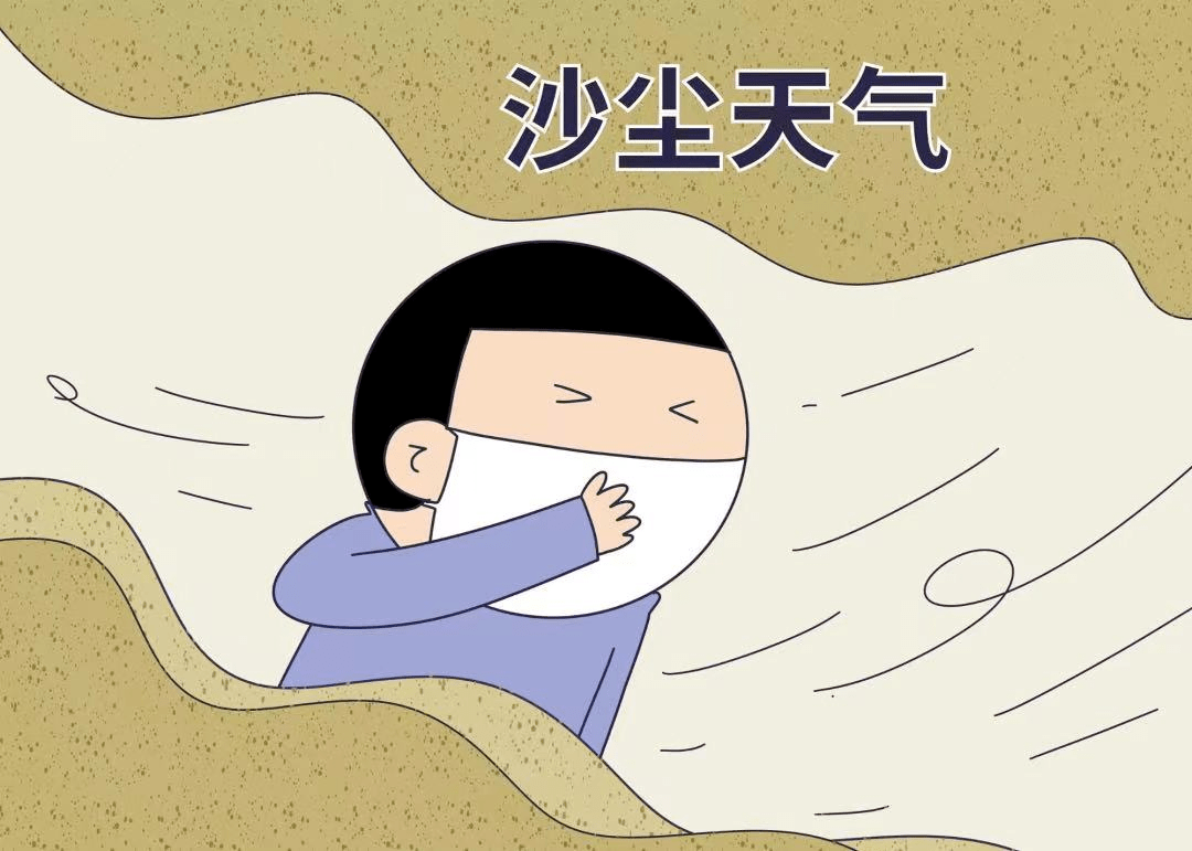 提醒丨沙尘暴天气注意防护67_口罩_身体_行人