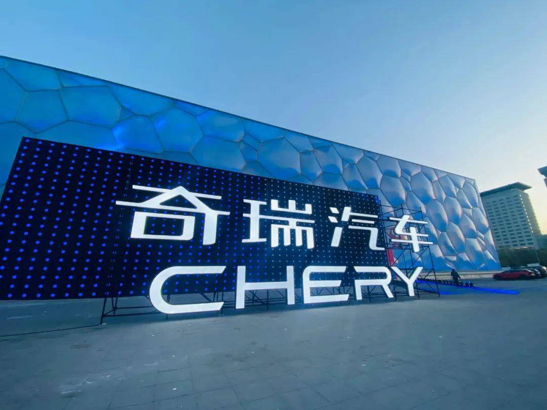 理工男的代码与电流:奇瑞新能源战略逻辑背景解读