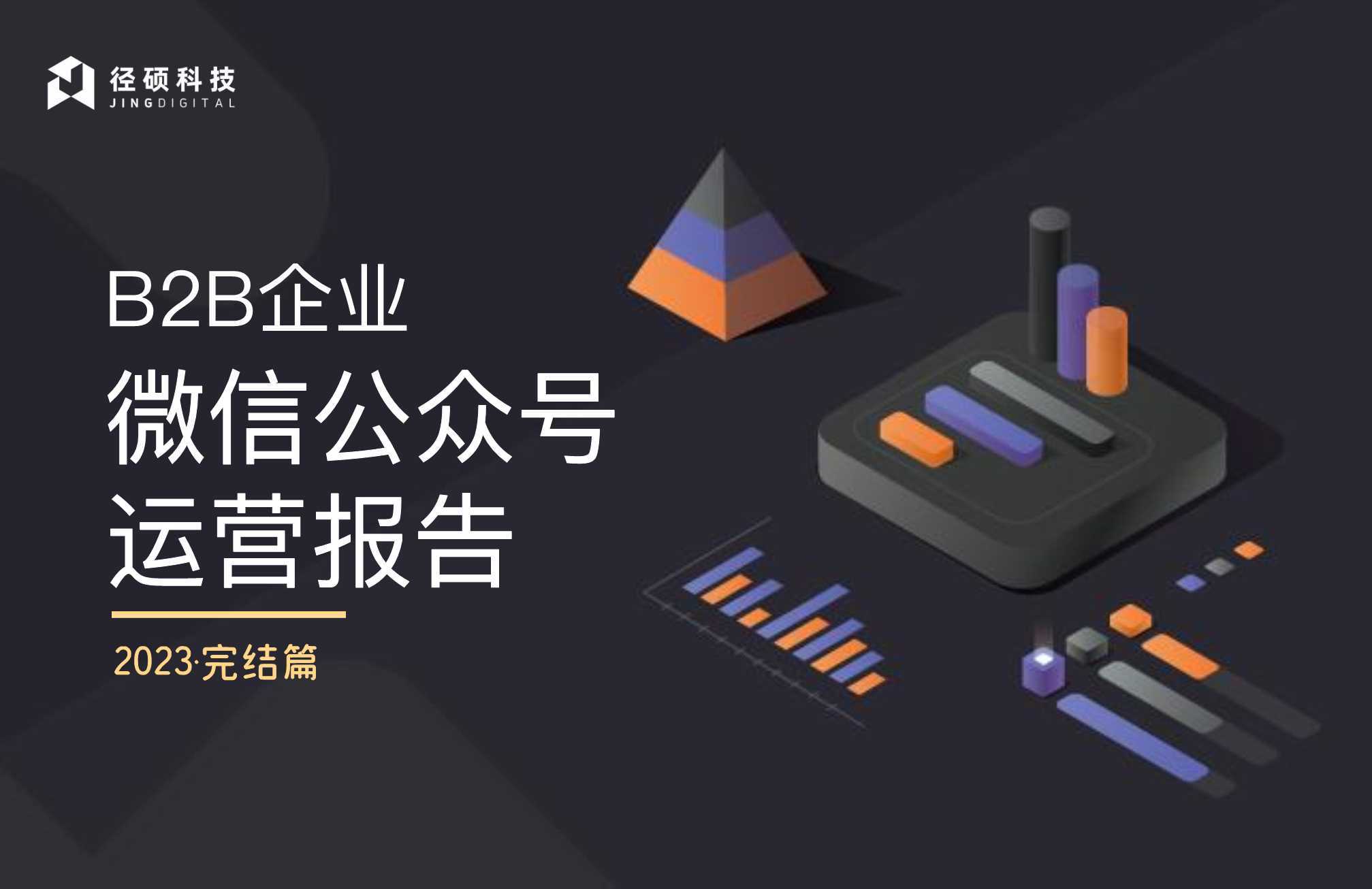 径硕科技：B2B企业微信公众号运营报告