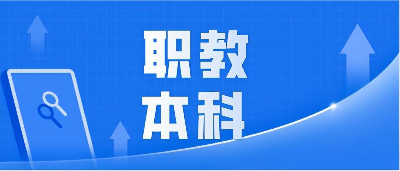职业本科4年内扩招14倍!上中职考本科机会越来越多了!
