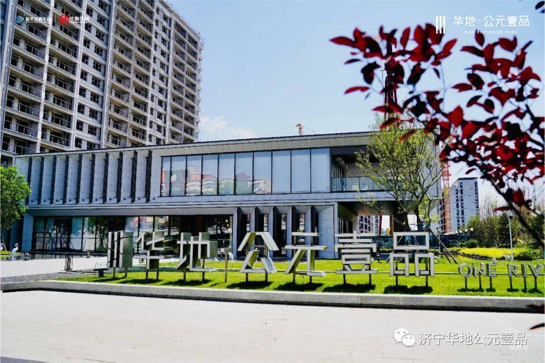 从容礼遇品质生活!选择济宁华地公元壹品成就宽境人生