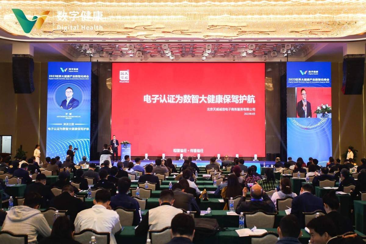 天威诚信受邀出席世界大健康产业数智化峰会并荣获“年度数字化服务创新引领奖”