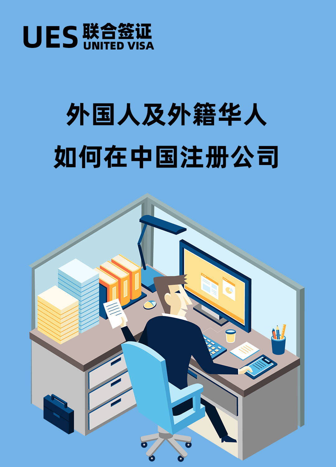 中国人在海外注册公司