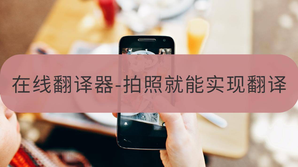 在线翻译器-拍照就能实现翻译?这些工具能满足需求_进行_语言_支持