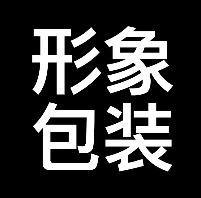 人物包装营销之道浅析_品牌_形象_特点