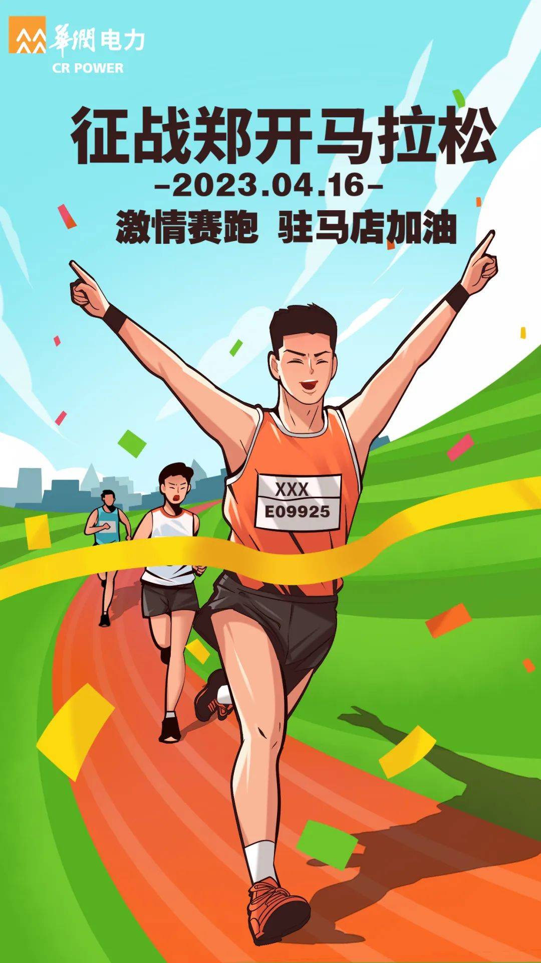 华润电力驻马店公司工会组织员工征战郑开马拉松_味道_赛道_终点