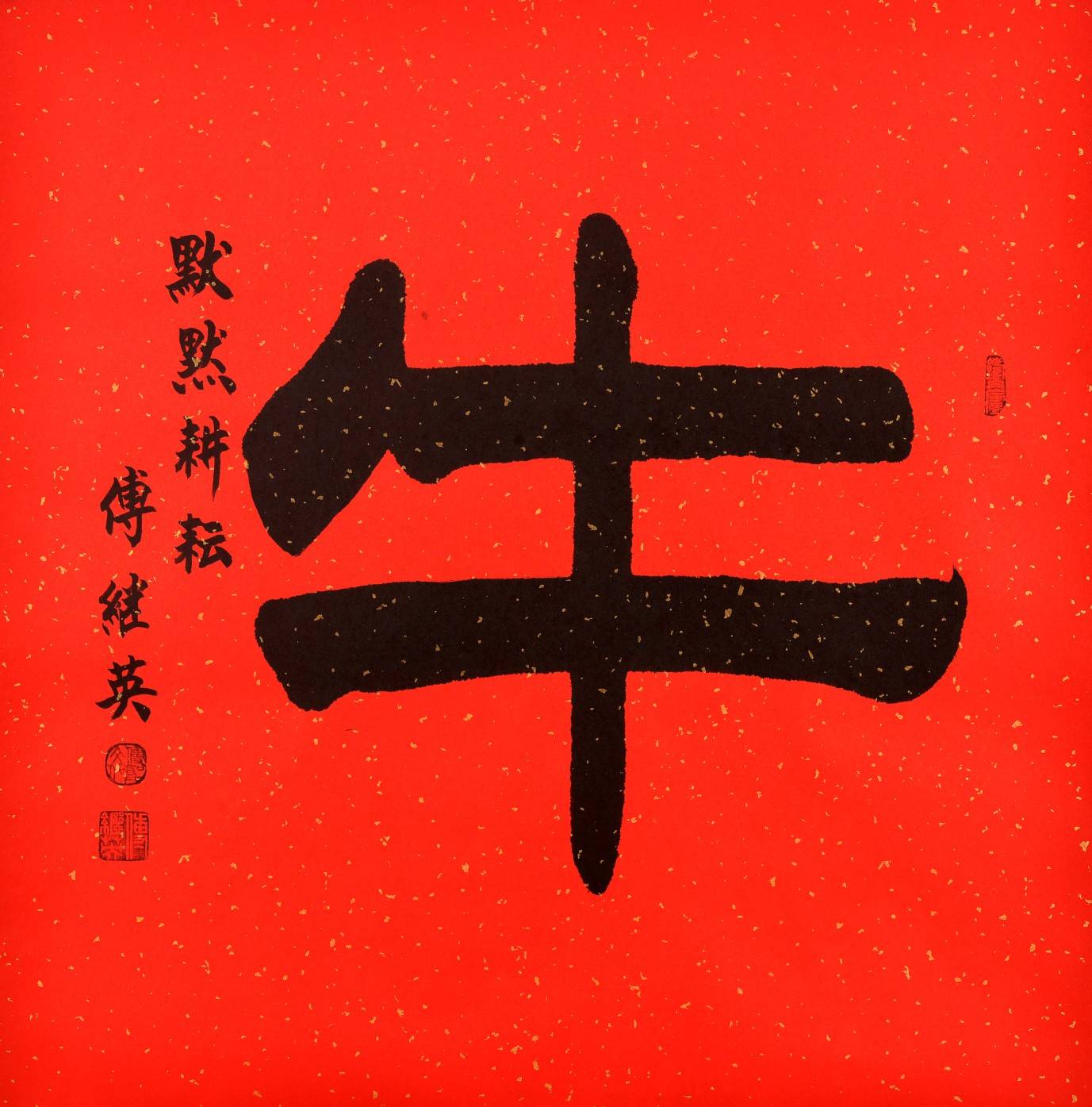 傅继英十二生肖书法《鼠 聪明伶俐》十二生肖分别具有什么寓意?