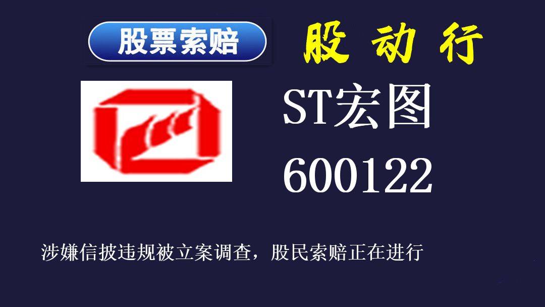 st宏图又收函了,股票索赔或有影响_条件_股东_公司