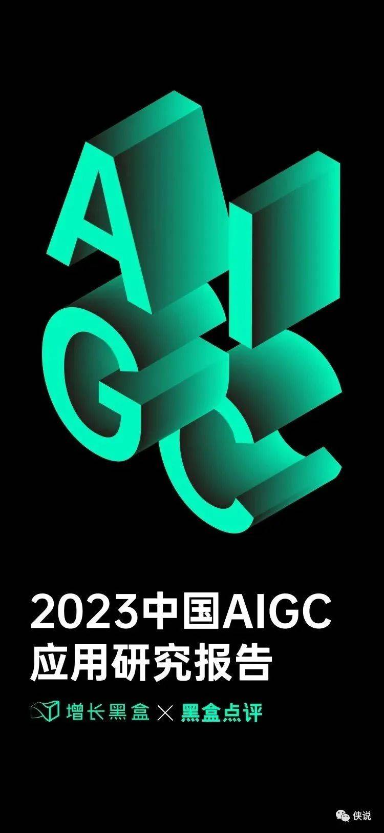 增长黑盒&黑盒点评：2023中国AIGC应用研究报告 