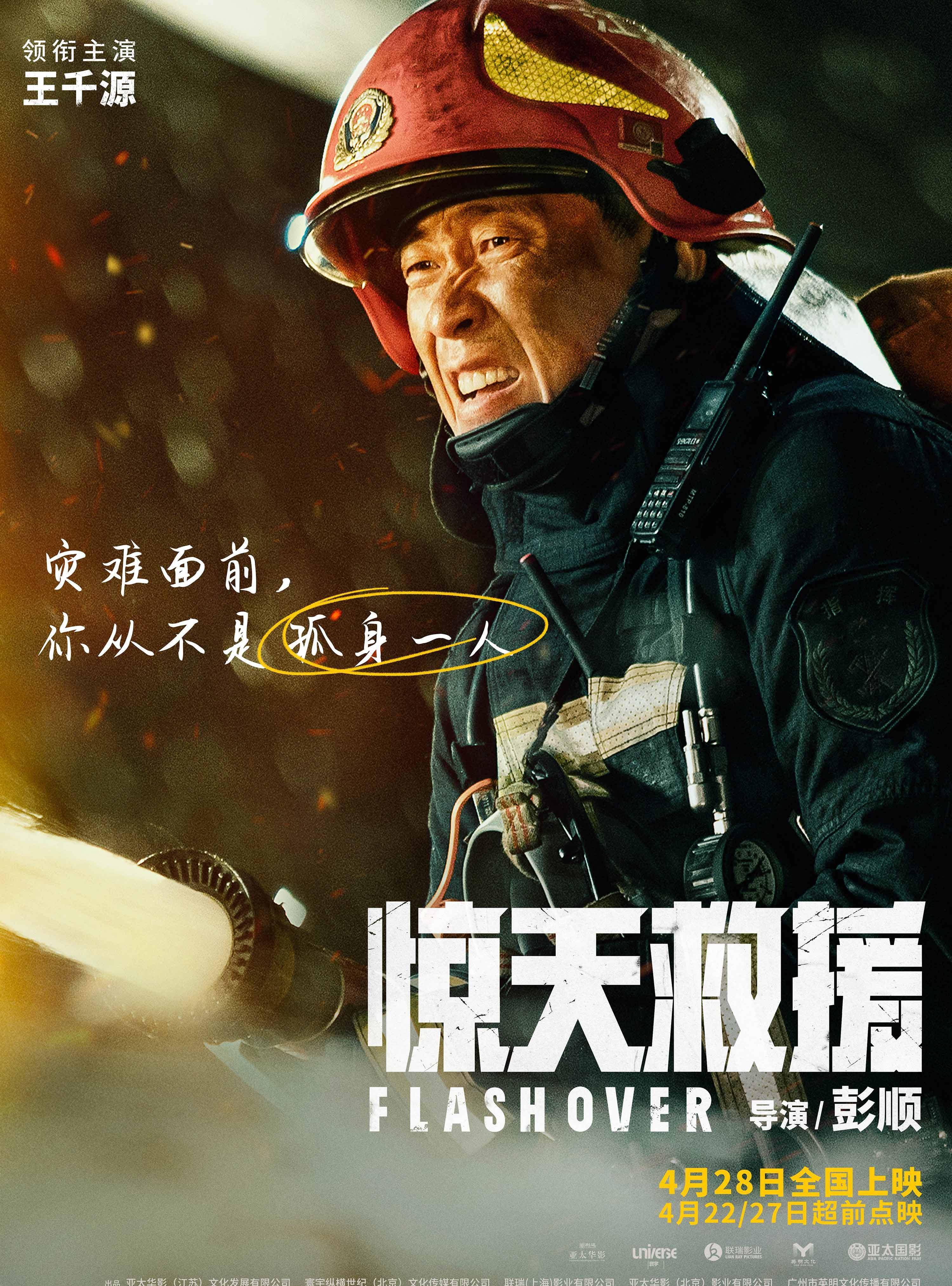 《惊天救援》曝海报 杜江王千源佟丽娅火海逆行_电影_灾难_动作
