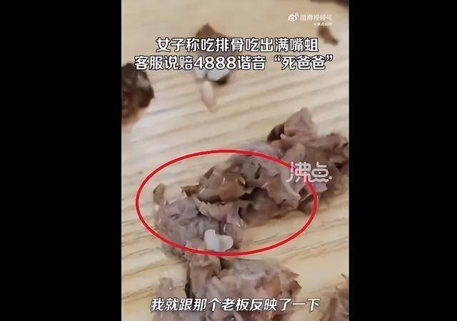 女子称吃黄焖排骨发现满嘴是蛆，总部提出赔偿4888元，删除视频