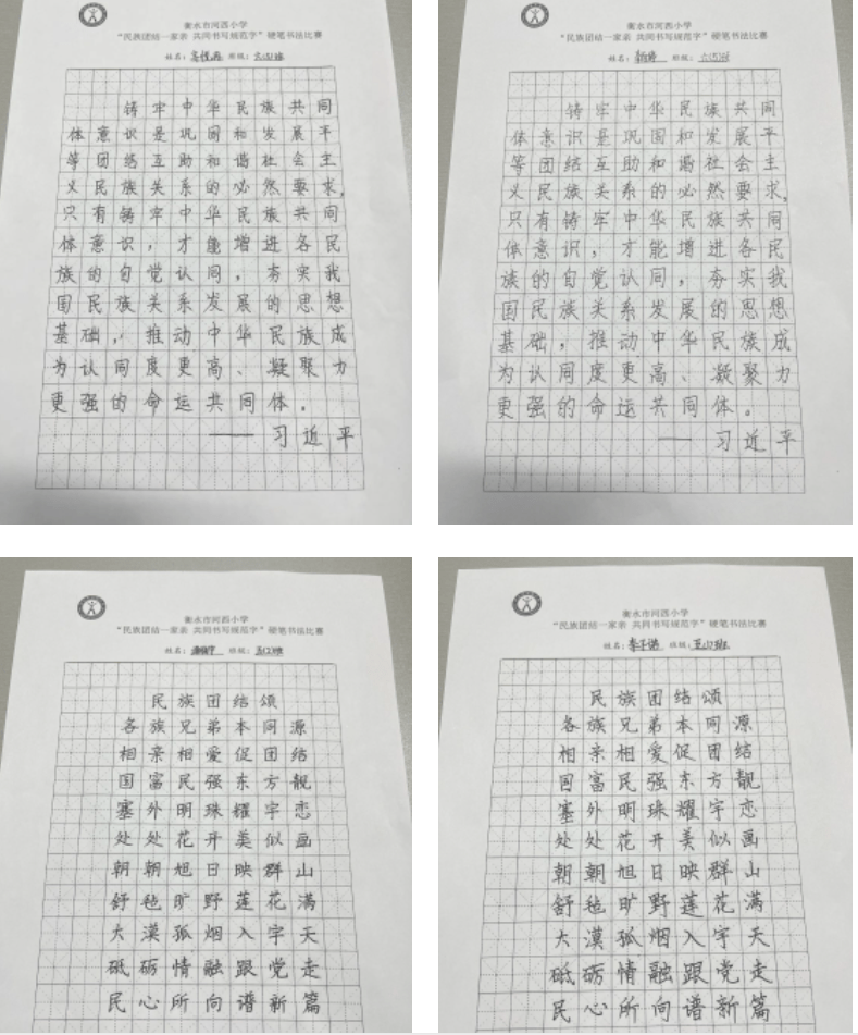 民族团结一家亲 共同书写规范字——衡水市河西小学举办硬笔书法比赛