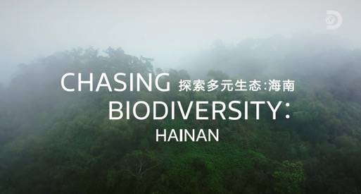 联发科与Discovery合作推出《探索多元生态：海南》，天玑9200硬核影像技术助力生态保  ...