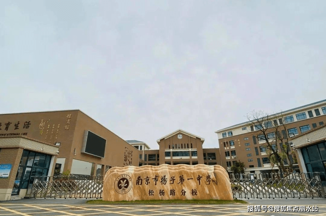 学校:南师大附属扬子中学,南京市扬子一中松杨路分校,葛塘街道团结