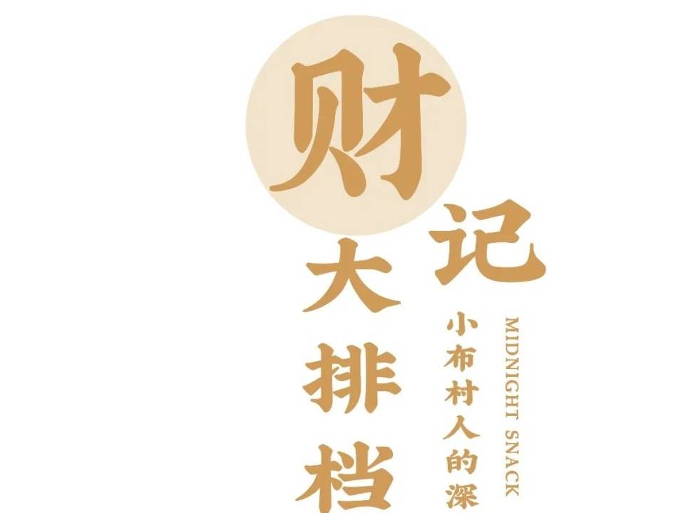 火了14年的財記大排檔,憑一道傳統