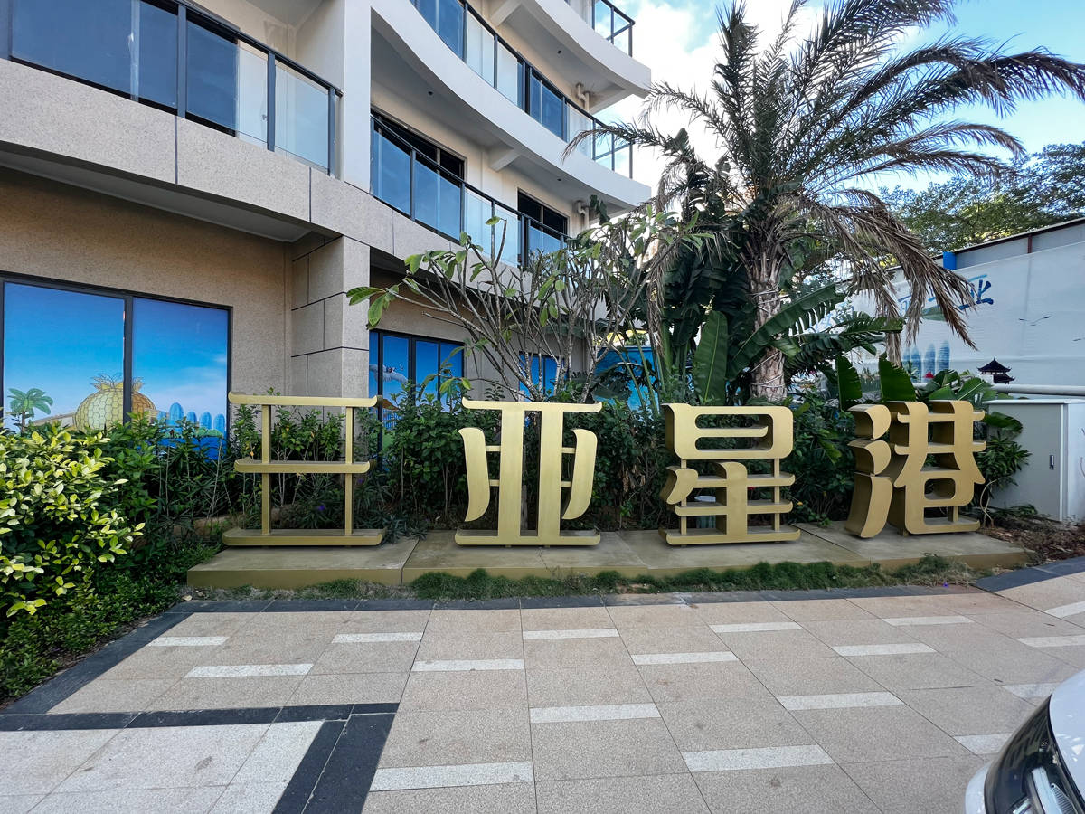 三亚星港楼盘详情-图文详细介绍_项目_规划_大东海