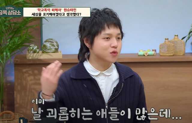 wonstein在节目上勇敢地说出心里畏惧的校园生活,他表示,「其实学校就