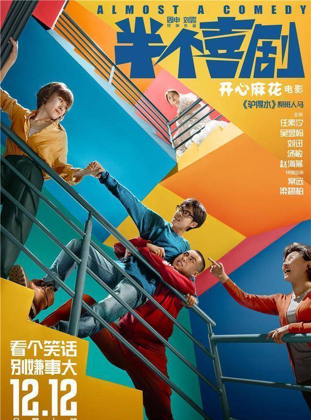 往往有捧腹大笑的效果,无论是《夏洛特烦恼》《羞羞的铁拳》《西红柿