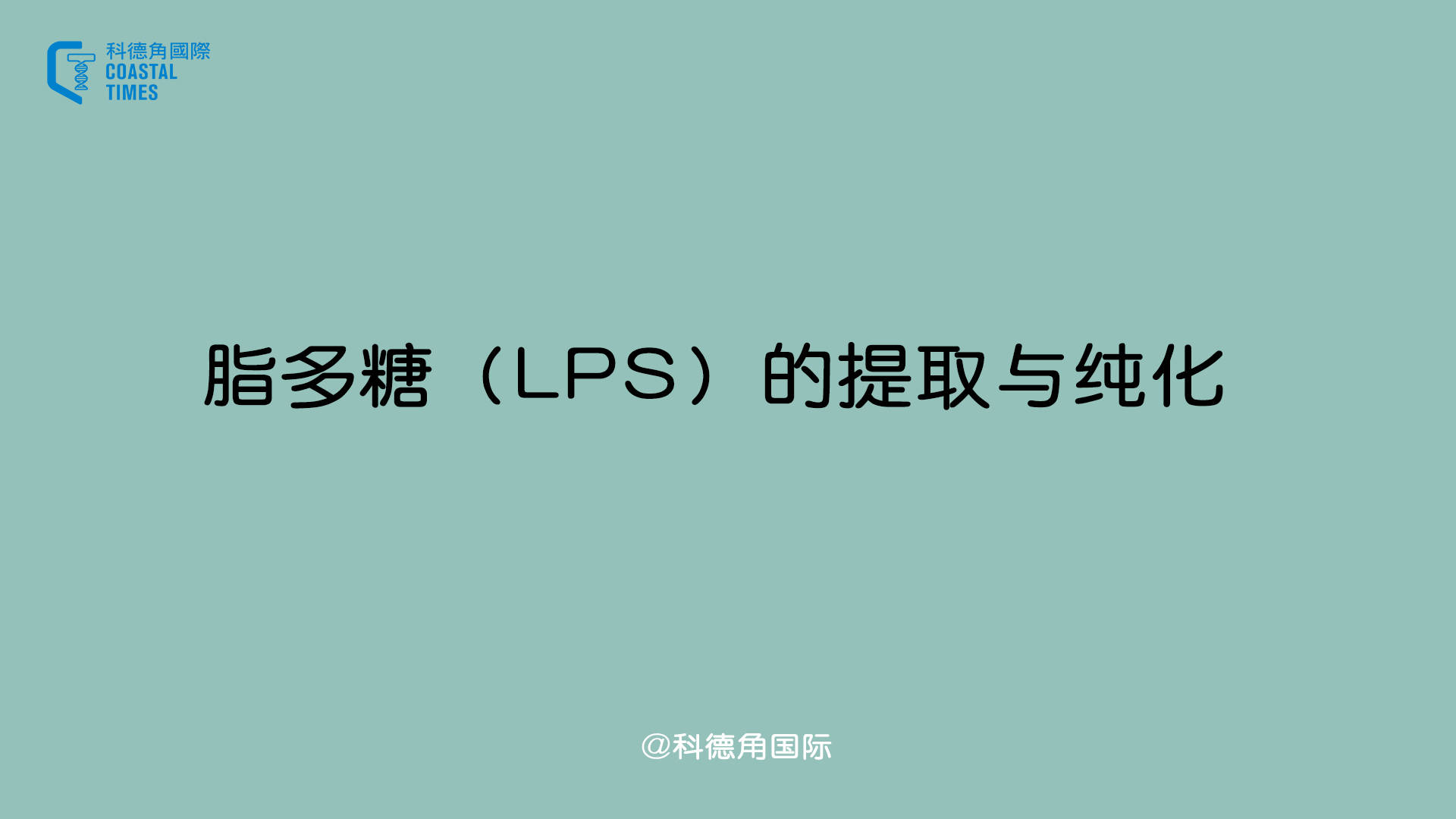 脂多糖(lps)的提取与纯化_污染_成分_方法