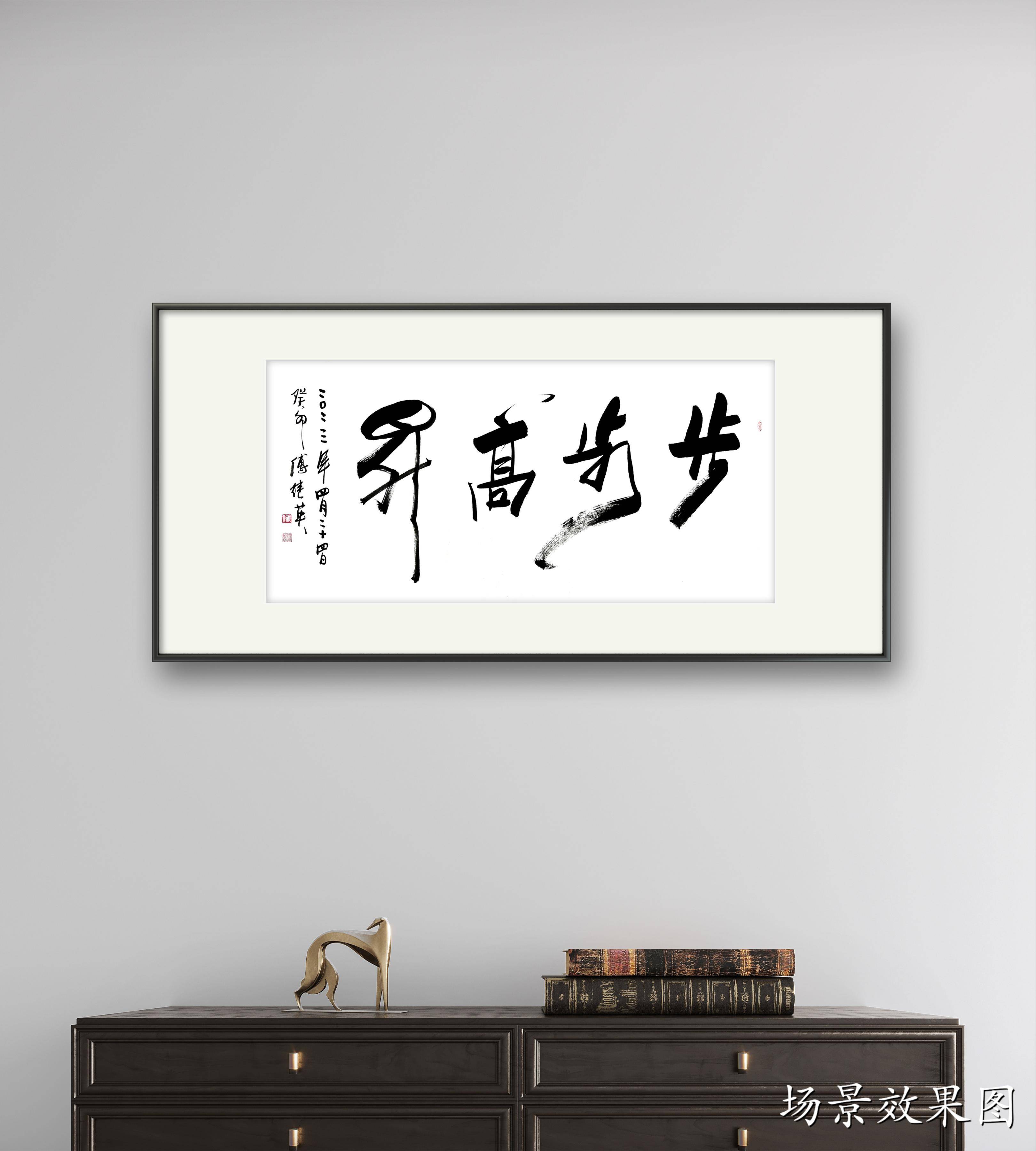 傅继英成语书法:步步高升.