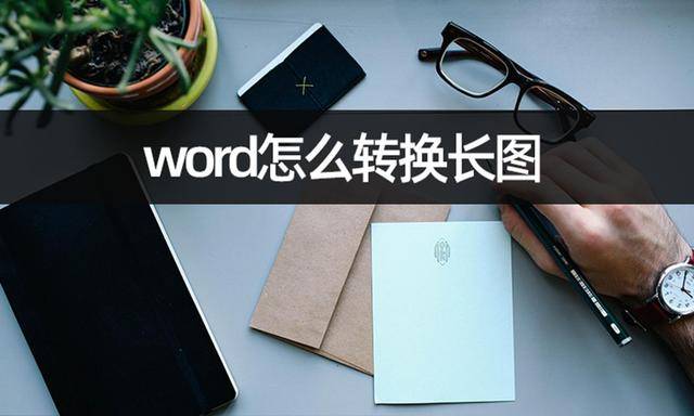 word怎么转换长图?文档转长图几步完成_内容_进行_文本