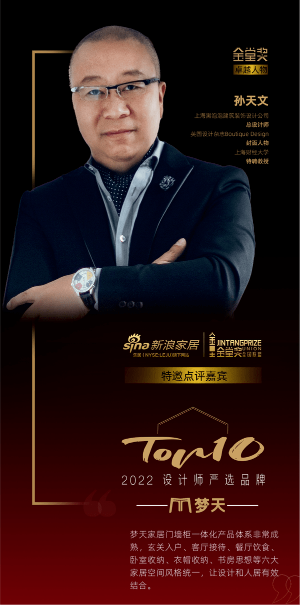 知名设计师孙天文点评梦天家居:六大空间让设计与人居结合_严选_品牌