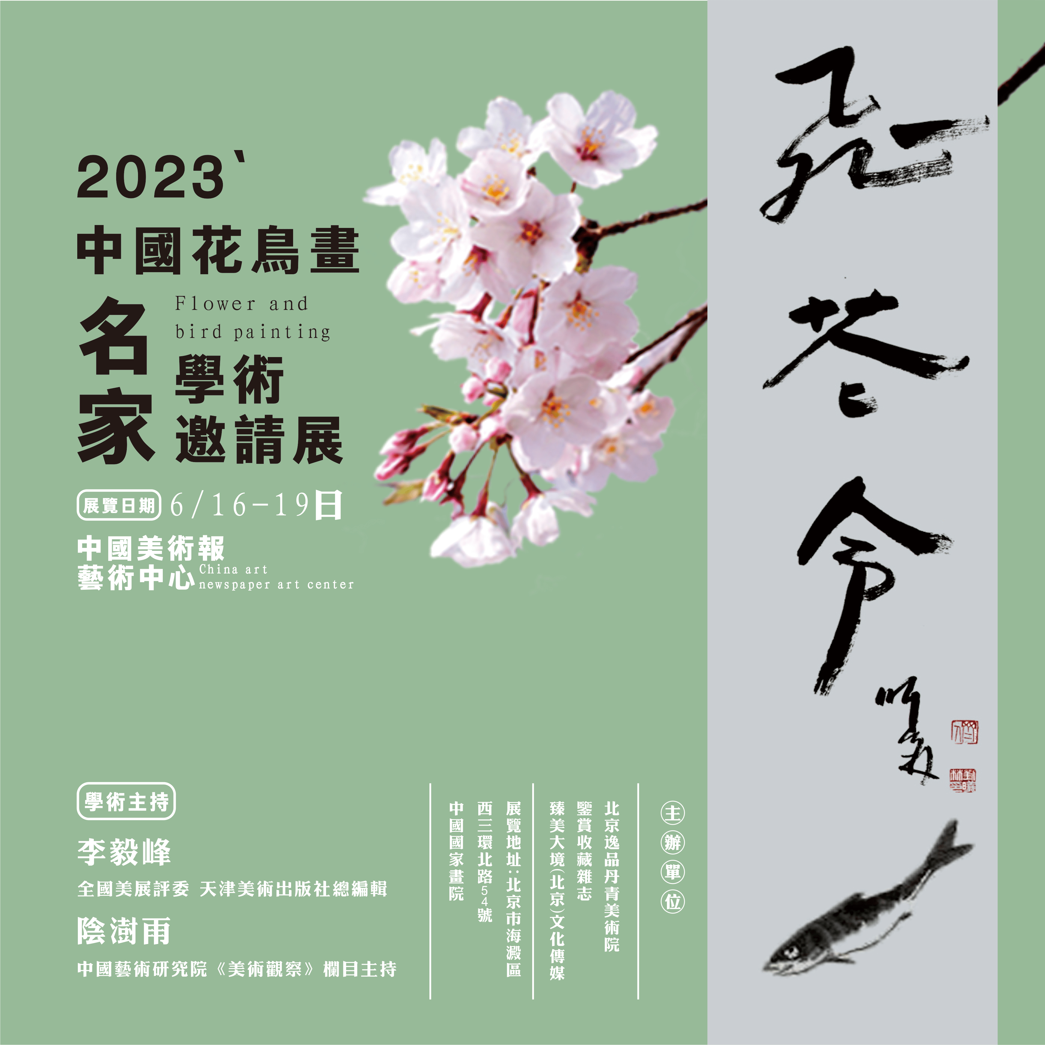 王冷石 / 飞花令 2023 · 中国花鸟画名家学术邀请展_笔墨_美术家协会