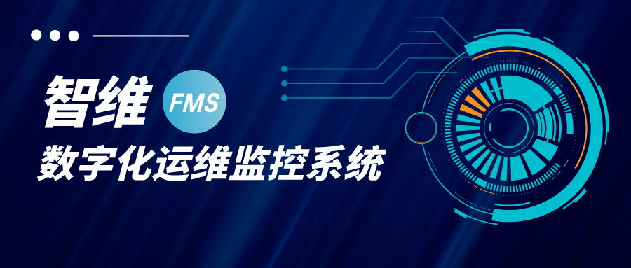 智维 | 数字化运维监控系统