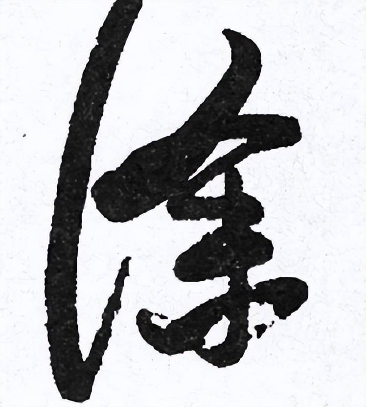 书法作品中,最容易写错的10个姓氏_繁体字_写法_颜真卿