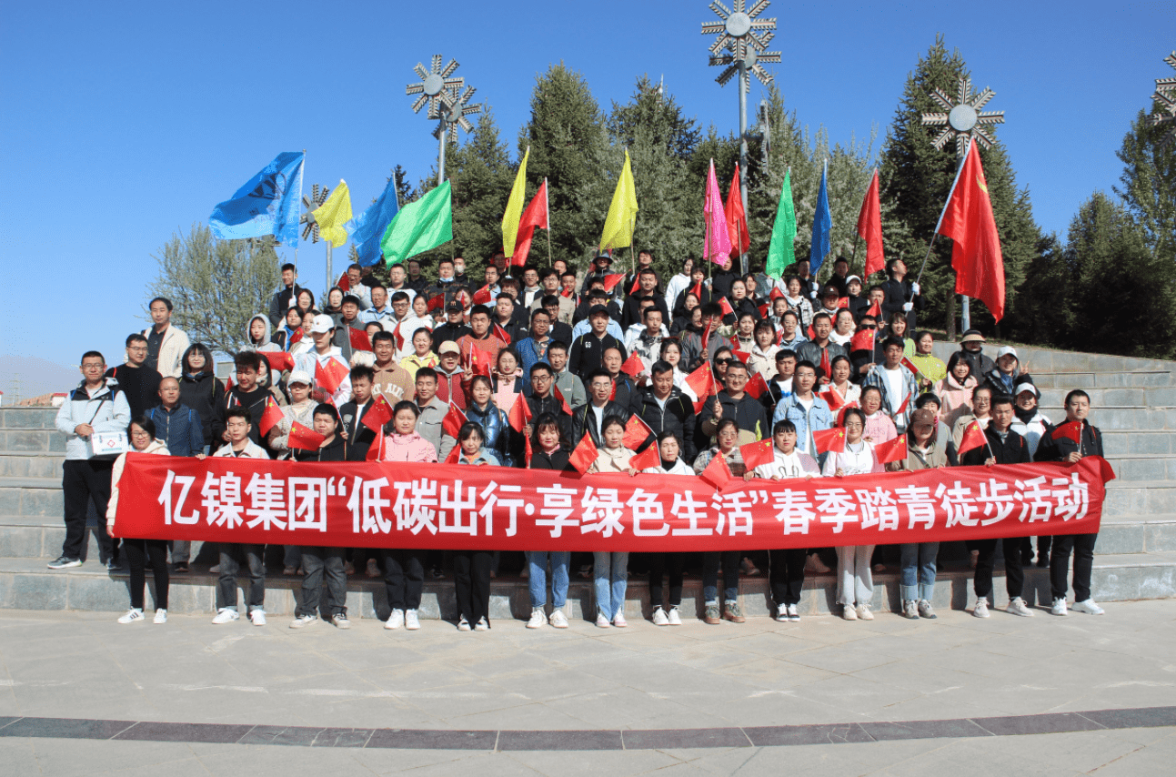 低碳出行,绿色生活——亿镍集团开展主题团建活动_员工_工作_踏青